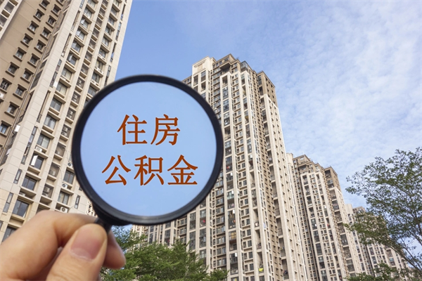 酒泉离职取出公积（离职取出公积金要什么手续）