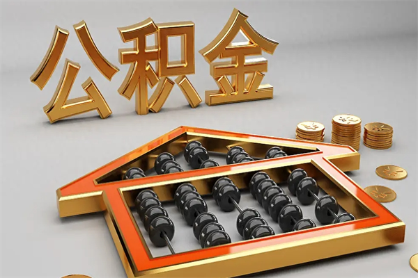 酒泉离职公积金怎么取来啊（离职公积金提取步骤）